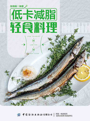 cover image of 低卡减脂轻食料理